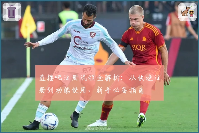 直播吧注册流程全解析：从快速注册到功能使用，新手必备指南