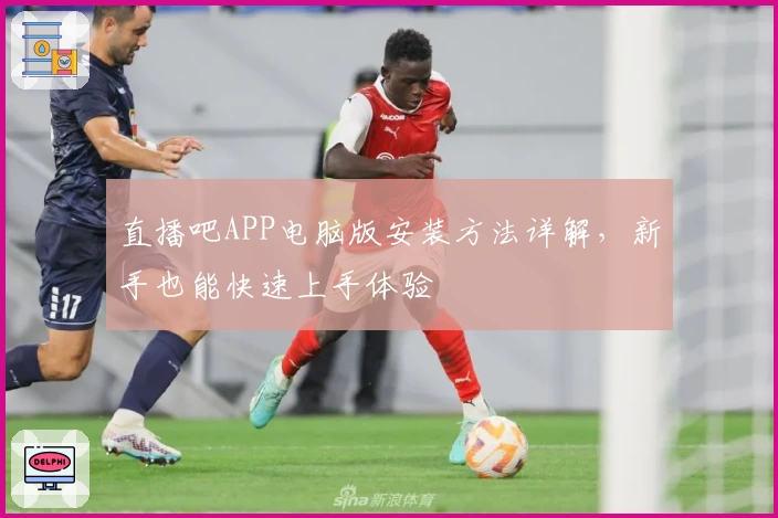 直播吧APP电脑版安装方法详解，新手也能快速上手体验