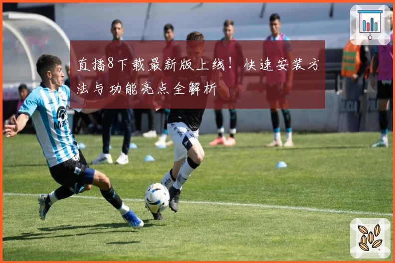直播8下载最新版上线！快速安装方法与功能亮点全解析