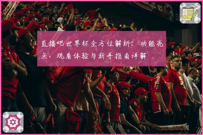 直播吧世界杯全方位解析：功能亮点、观看体验与新手指南详解