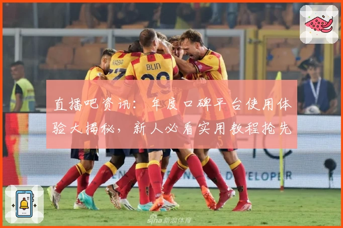 直播吧资讯：年度口碑平台使用体验大揭秘，新人必看实用教程抢先了解