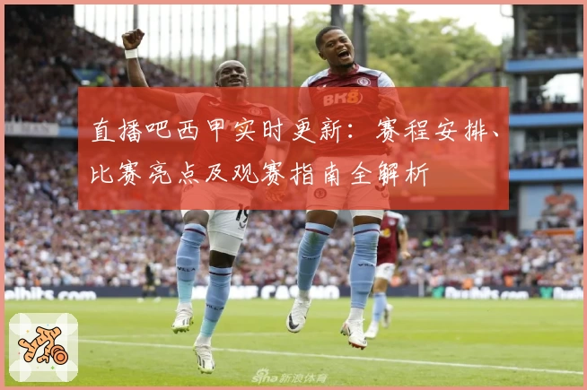 直播吧西甲实时更新：赛程安排、比赛亮点及观赛指南全解析​