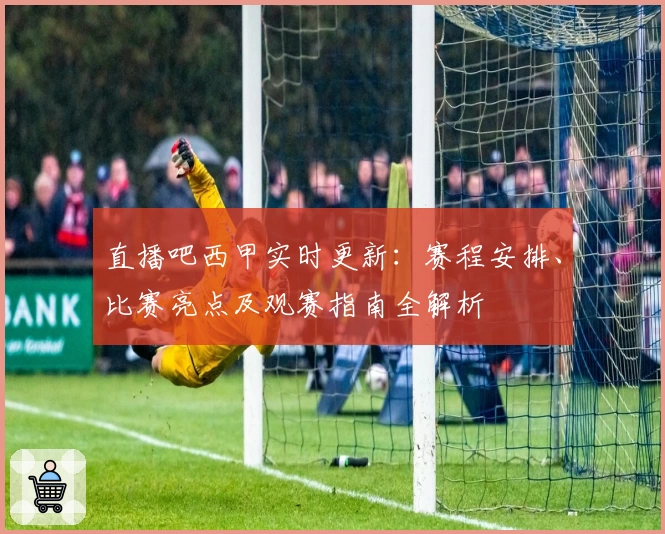 直播吧西甲实时更新：赛程安排、比赛亮点及观赛指南全解析​