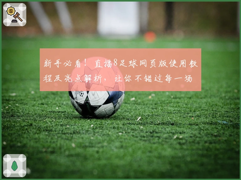 新手必看！直播8足球网页版使用教程及亮点解析，让你不错过每一场精彩比赛
