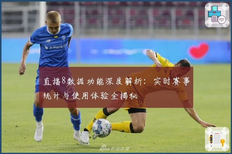 直播8数据功能深度解析：实时赛事统计与使用体验全揭秘