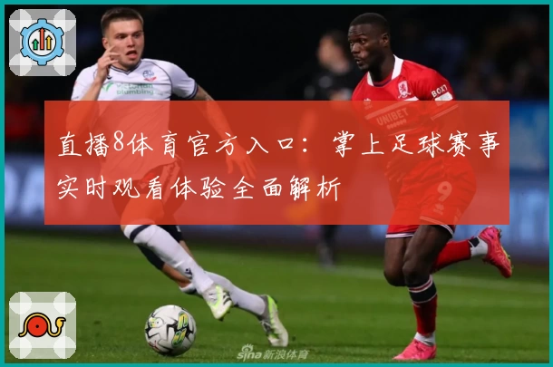 直播8体育官方入口：掌上足球赛事实时观看体验全面解析